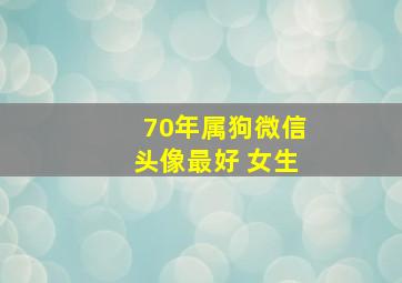 70年属狗微信头像最好 女生